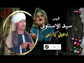 الريس سيد الاسناوي ادعيلي يا امي من اروع المواويل الصعيدية عن الام 