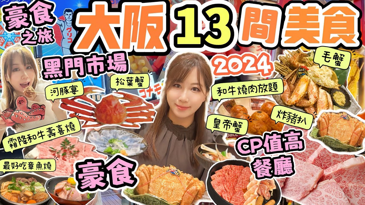 大阪🌟13間心齋橋/難波/道頓堀美食推介✨性價比高和牛燒肉放題+壽喜燒｜💰豪食蟹宴🦀Osaka travel
