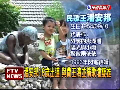 潘安邦腎臟癌逝 享年58歲－民視新聞