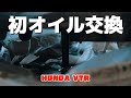 #13【HONDA VTR250】オイル交換で残ったオイルどうしてる？保管の小技。/ Oil change.Storage of remaining oil.