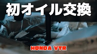 #13【HONDA VTR250】オイル交換で残ったオイルどうしてる？保管の小技。/ Oil change.Storage of remaining oil.