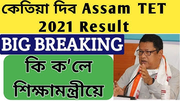 Big Breaking Assam tet Result 2021| Assam tet result latest news| TET result 2021| Assam tet 2021