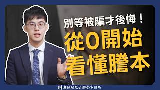 從0開始看懂謄本！別等被騙才後悔沒來學！#土地謄本 #建物謄本 #不動產產權 #房地產 #地政 #一張謄本看透不動產的所有祕密