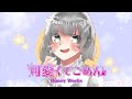 可愛くてごめん／あを。【歌ってみた】