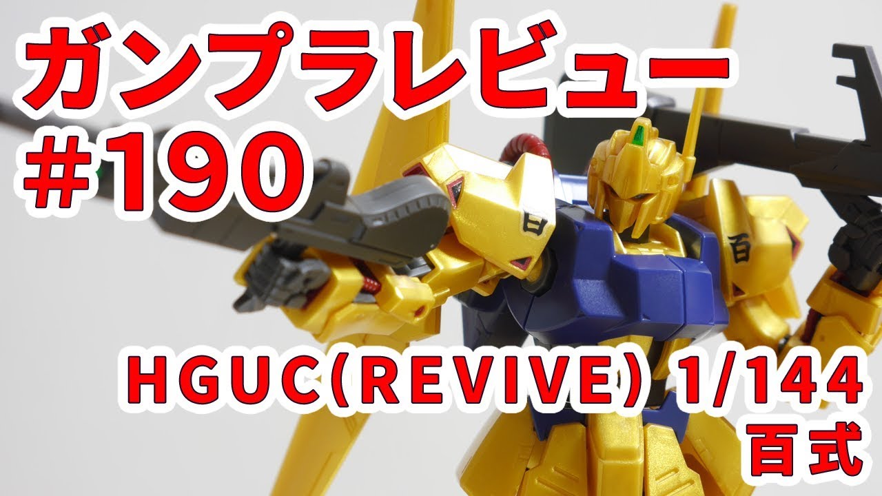 ガンプラレビュー 190 Hguc Revive 1 144 Msn 百式 0 Youtube ガンプラレビュー 190 Hguc Revive 1 144 Msn 百式 0 Youtube