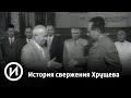 История свержения Хрущева | Телеканал "История"