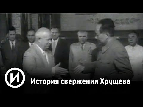 История свержения Хрущева | Телеканал "История"
