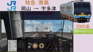 [2000系][Bve5]JR 特急南風(岡山 → 児島 → 宇多津)# 124