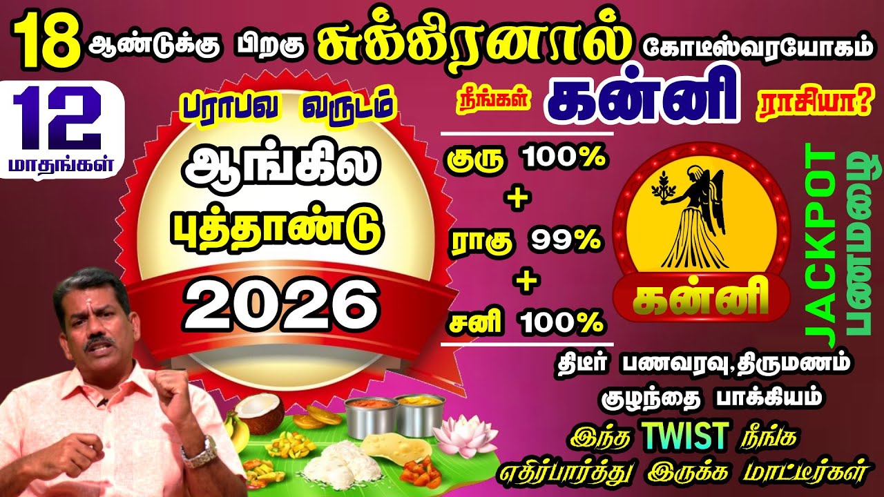 Kanni Rasi New Year Rasipalan 2026 in Tamil | 18 ஆண்டுகளுக்கு பிறகு சுக்கிரனால் யோகம் பெரும் கன்னி