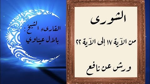 المصحف التعليمي المجزء_ورش بالقصر_ سورة الشورى من الآية ١٧ إلى الآية ٢٢