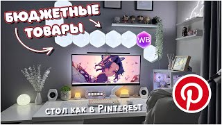 видео: 15 крутых и БЮДЖЕТНЫХ товаров с WB для сетапа, которые тебе точно нужны, делаем стол как в Pinterest картинка: 15 крутых и БЮДЖЕТНЫХ товаров с WB для сетапа, которые тебе точно нужны, делаем стол как в Pinterest