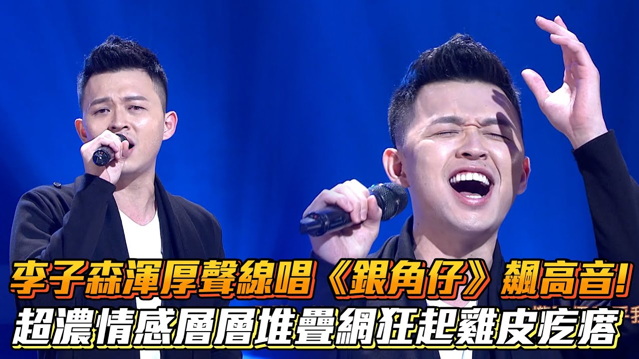 李子森渾厚聲線唱《銀角仔》飆高音！超濃情感層層堆疊網狂起雞皮疙瘩│ Vidol