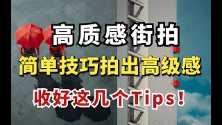 【高质感街拍】简单的技巧拍出高级感收好这几个Tips