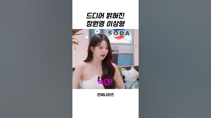 [아이브] 원영이 이상형