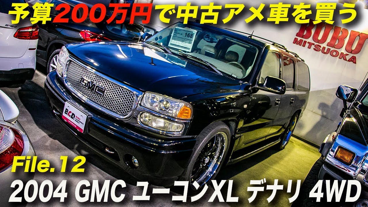 04年型 Gmcユーコン デナリ Xl 4wd 168万円 予算0万円で買える中古アメ車 Youtube