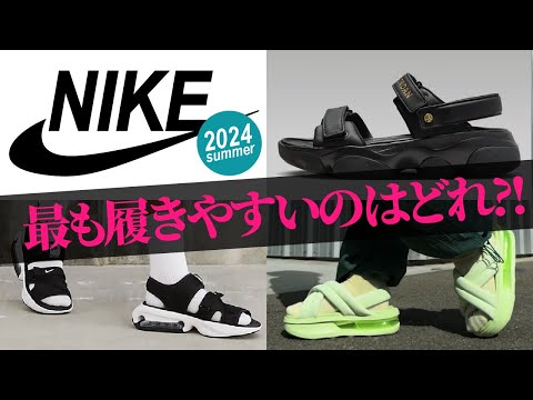 【NIKE新作サンダル】プロが教える痛くならない選び方|既に入手困難モデルも?!大人気のエアマックスココを超える履きやすさのモデル大発見!!