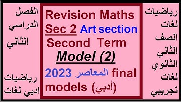 Revision Maths  Sec 2|  Art section | Second Term  | Model (2) -   المعاصر 2023 final models