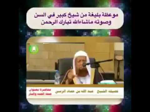 موعظة بليغة من شيخ كبير في السن و صوته ما شاء الله تبارك الرحمن