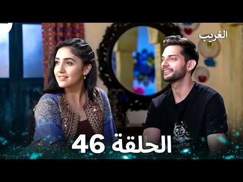 الغريب الحلقة 46 Arabic Dubbed 