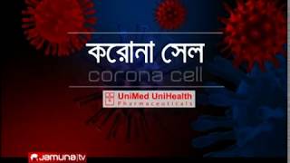 ডা. মোহাম্মদ খায়রুল আনাম | Jamuna Corona Cell | 20-03-2020