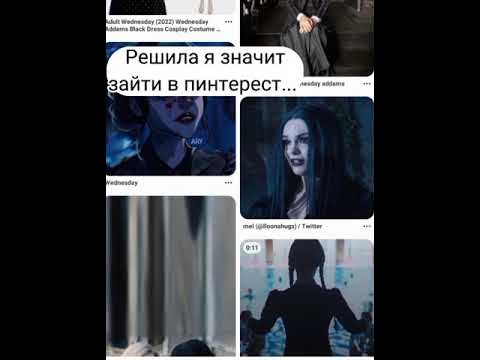 Пов: Все рекомендации в Уенздей #уенсдей - YouTube