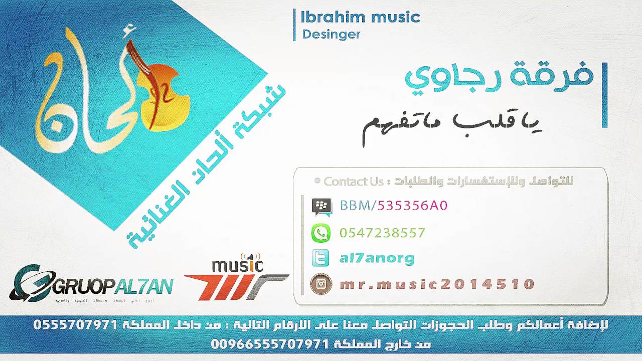 ياقلب ماتفهم ترى الناس عافوك - فرقة رجاوي - الفنان سلطان القرني