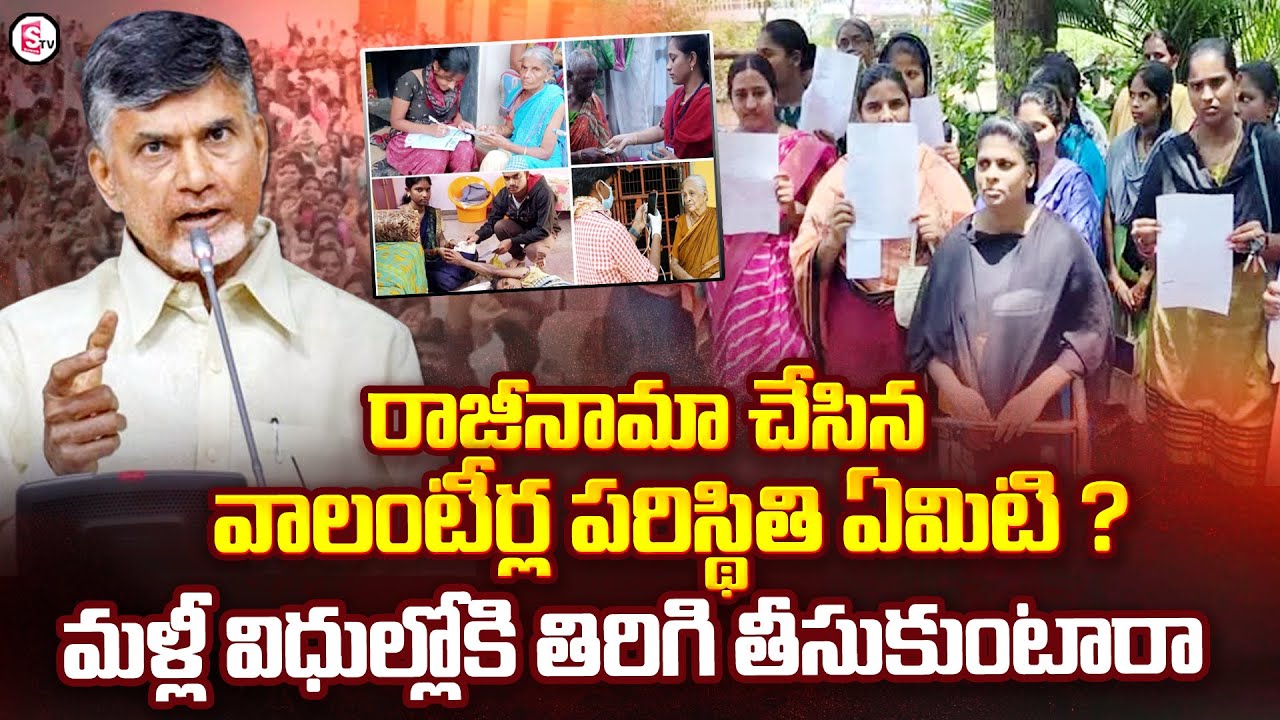 రాజీనామా చేసిన వాలంటీర్ల సంగతి..? | Resigned AP Volunteers Request For Volunteer Jobs | AP Cabinet