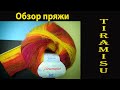 МОИ ФАВОРИТЫ - Обзор итальянской пряжи "Tiramisu" из магазина www.100wool.it