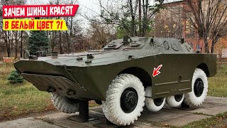 Зачем шины на военной технике красят в белый цвет?!