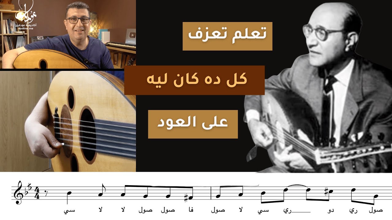 مقدمة كل ده كان ليه على العود للمبتدئين