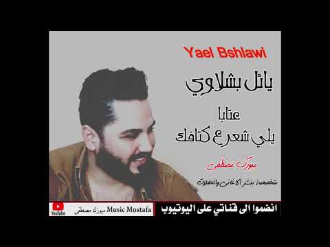يائل بشلاوي عتابا يلي شعر ع كتافك 2021 