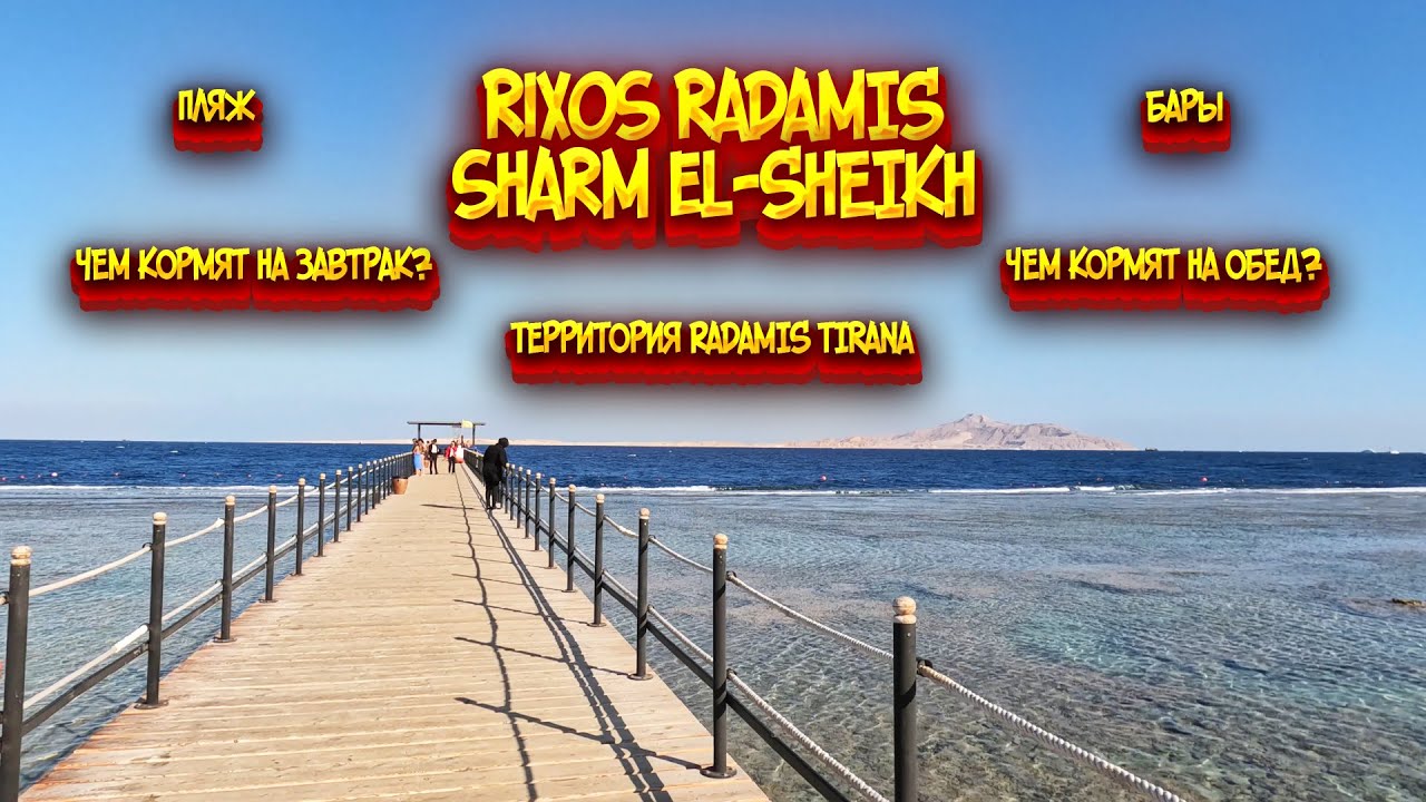 Египет / Октябрь 2024 / Rixos Radamis / Sharm El-Sheikh