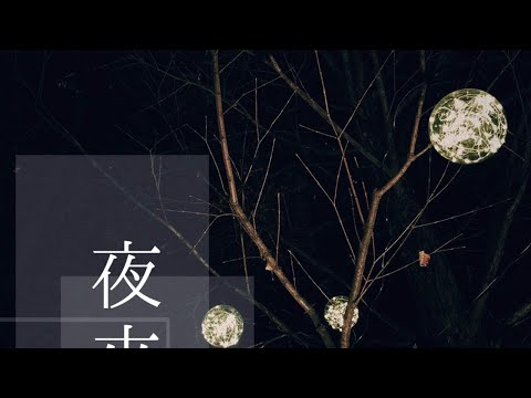 夜來香 -ゲッカコウ- 〜Live House Hearts〜