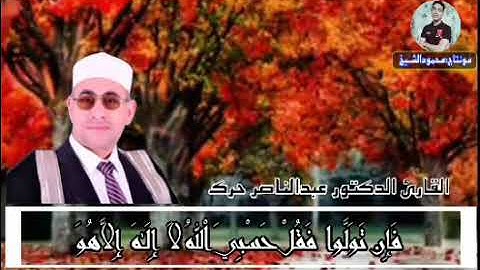 الشيخ عبد الناصر حرك ملك المقامات واجمل ايات من آخر سورة التوبه وأول يونس