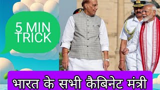 भारत के सभी कैबिनेट मंत्री, रेलवे, बैंक, एसएससी और सभी प्रतियोगी परीक्षाओं के लिए