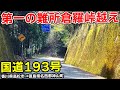【四国東部縦断酷道】国道193号 (1) | 第一の難所 倉羅峠越え | 香川県高松市→徳島県名西郡神山町【酷道X】