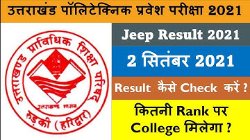Uttrakhand Polytechnic Entrance Exam Result 2021 Date | How To Check JEEP Result 2021 |