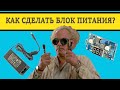 ✔️Делаем блок питания для ЭКСПЕРИМЕНТОВ🤓!!!