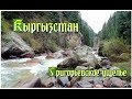 Кыргызстан  Григорьевское ущелье Kyrgyzstan  Grigoriev Gorge