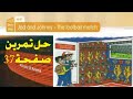 انكليزي ثاني متوسط حل اسئلة الكتاب صفحة 37 قطعة جاد وجوني المنهج الجديد 2023 انكليزي ثاني متوسط حل اسئلة الكتاب صفحة 37 قطعة جاد وجوني المنهج الجديد 2023