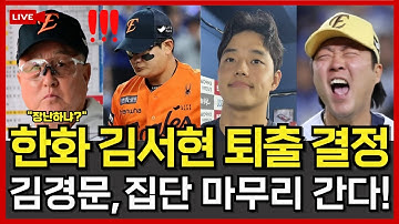 [속보] 한화이글스 김서현 퇴출 결정..! 김경문, 문동주·김범수·정우주 집단 마무리 체제 전격 가동 ㄷㄷ