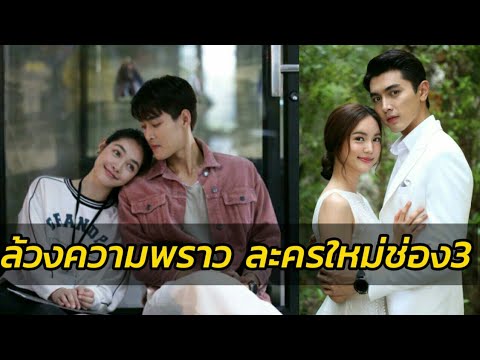 'เปิดกองวิก 3'ล้วงความพราว!! ละครใหม่ช่อง 3 