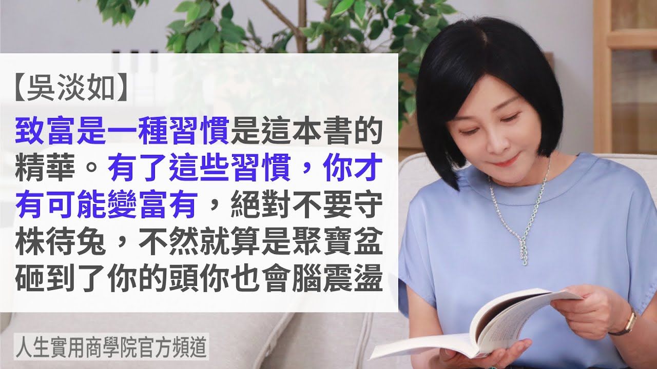🚩【吳淡如】讓你致富的習慣！有了這些習慣，你才可能變富有