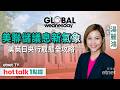 2026-06-17 | 美聯儲新掌門沃什上任的第一把火 | 日央加息至1%創31年最高 | SpaceX累升49%市值躍升全球第五 | 嘉賓:湯麗鴻 | #hottalk1點鐘 #湯麗鴻 #直播