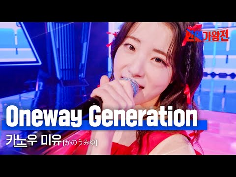 카노우미유(かのうみゆ) - Oneway Generation｜한일가왕전 5회