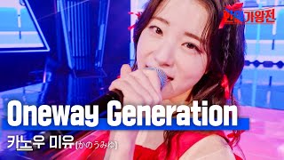 카노우 미유(かのうみゆ) - Oneway Generation｜한일가왕전 5회