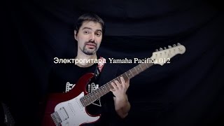 Ученическая электрогитара Yamaha PACIFICA 012 (Обзор)(Знаменитая серия Пасифика - видео обзор - сравнение с качественным стратом с американскими звукоснимателям..., 2016-01-20T08:55:05.000Z)