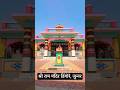 श्री राम मंदिर डिंगोरे, जुन्नर | Shree Ram Mandir Dingore Junnar Pune | Karpur Gauram Karunavtaram