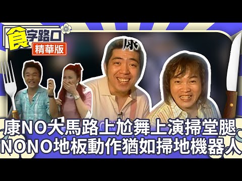 康NO大馬路上尬舞上演掃堂腿 NONO地板動作猶如掃地機器人【周日八點黨】EP120精華 吳宗憲、康康、NONO、林重謨、洪秀柱、秦慧珠、鄭志龍、游月霞、李玟@ctvent_classic