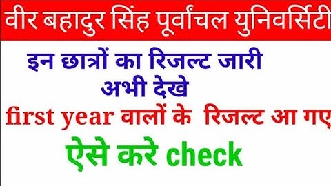 vbspu first year result आ गया/vbspu news today